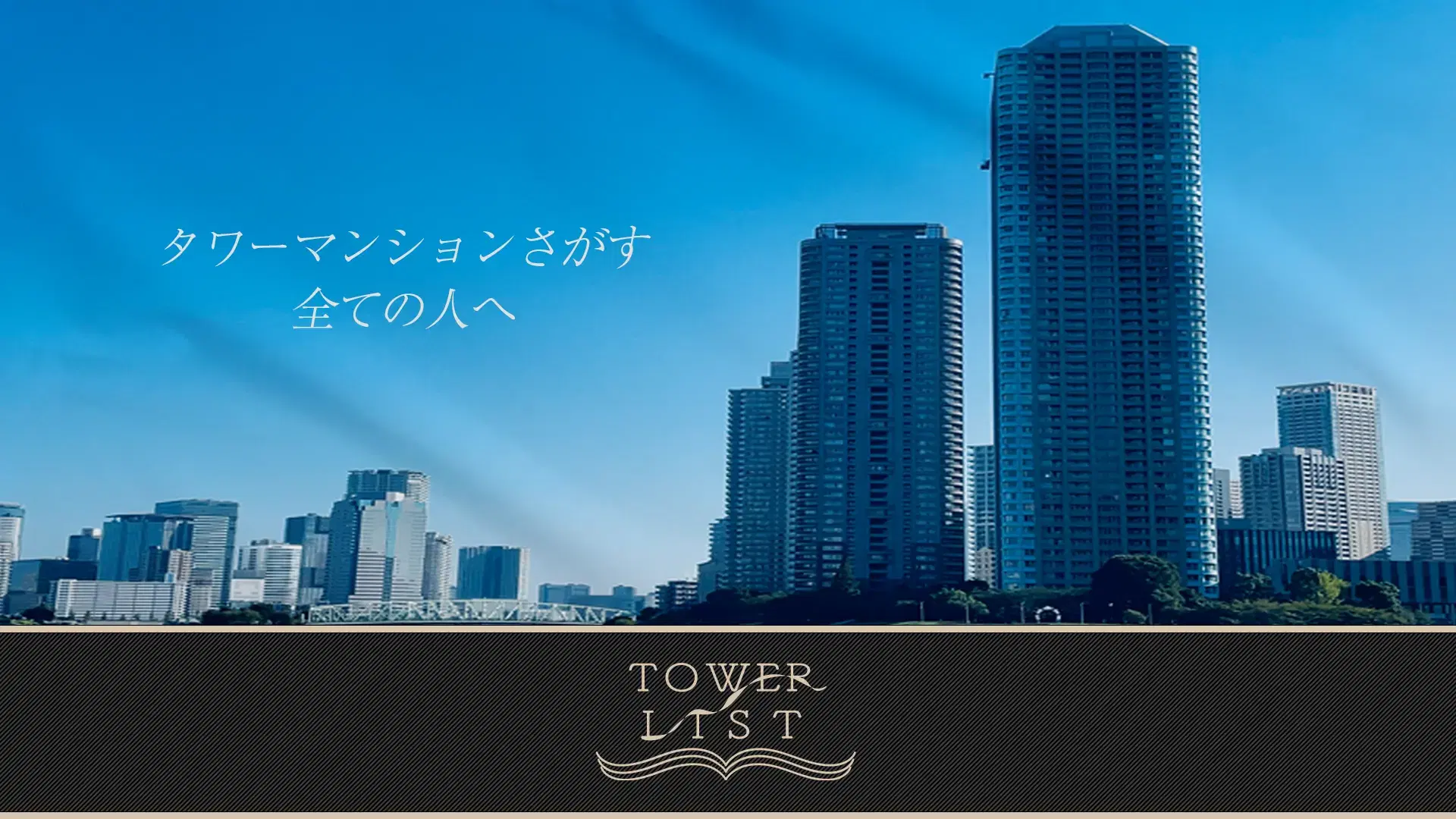 TOWER LISTのアイキャッチ画像